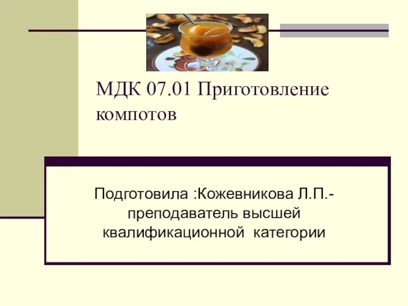 МДК 07.01. МДК 01.01. Презентации МДК. Предмет МДК 07.01. Мдк право