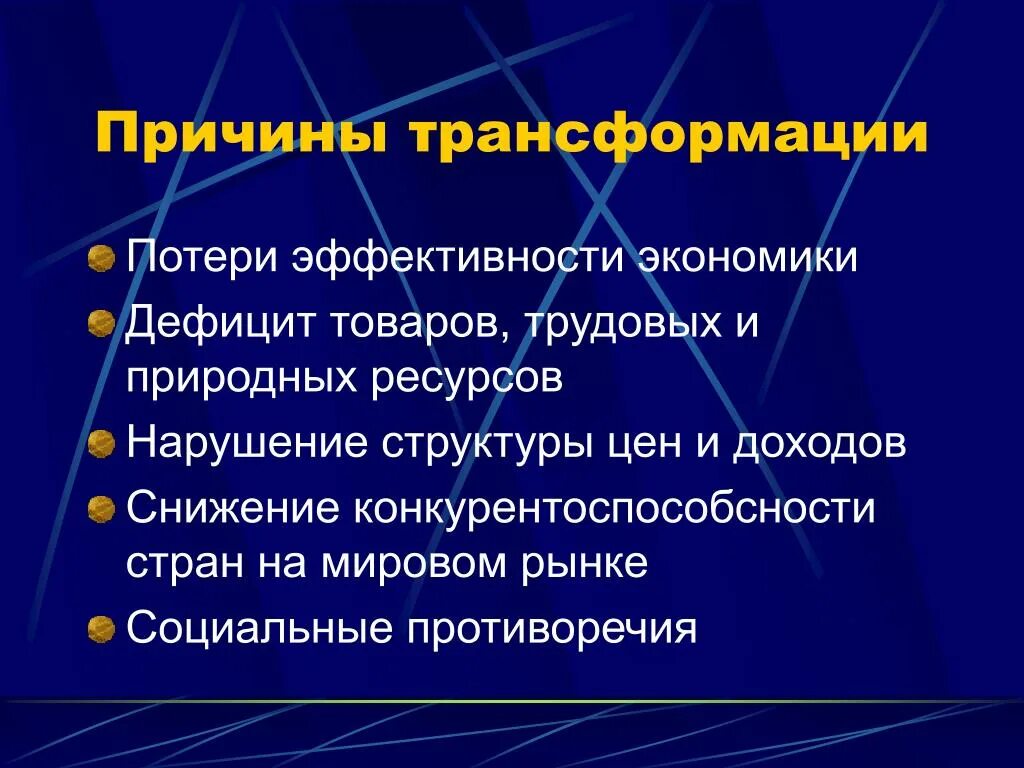 Структурная трансформации. Причины трансформации экономики. Трансформация мировой экономики. Причина трансформации. Предпосылки цифровой трансформации мировой экономики.