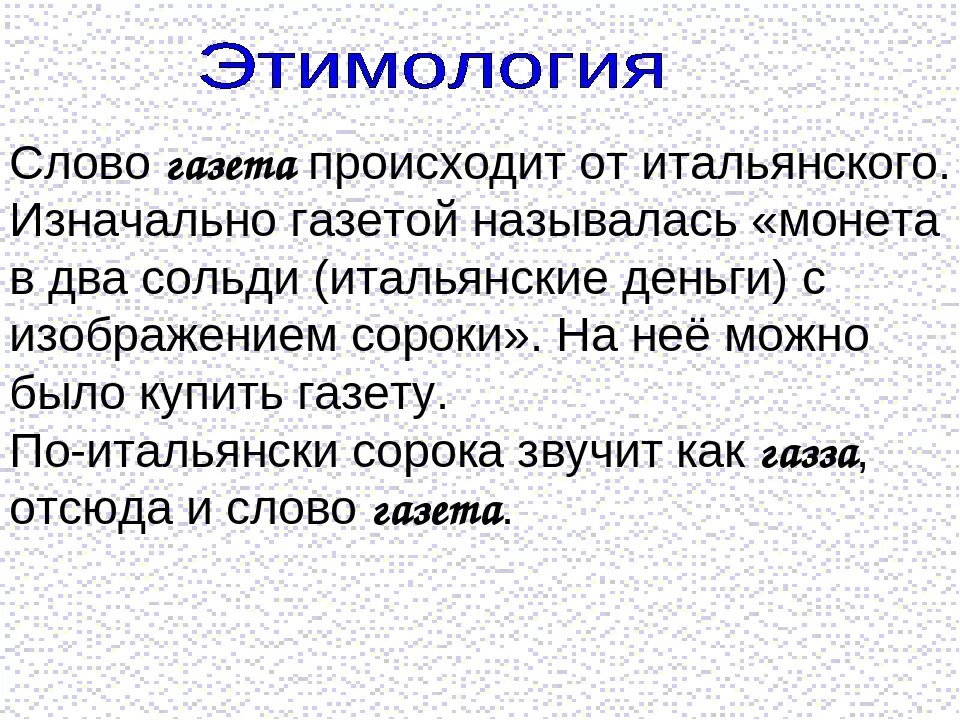 Газета слово. Слово газета произошло от названия. Значение слова газета. От чего возникло слово газета. Что означает слово случаю