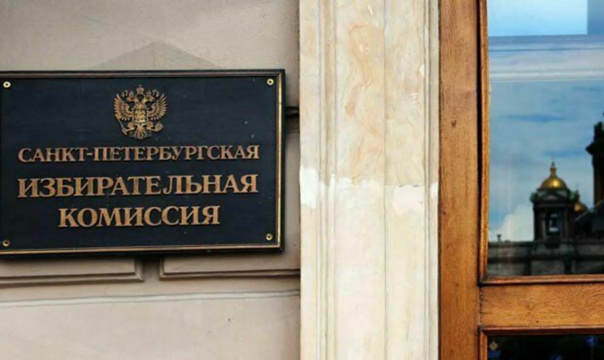 Избирком спб. Избирком спб. Избирком спб. Горизбирком санкт-петербурга. Избирательная система спб.