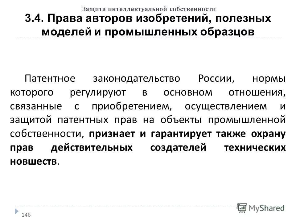 1 защита интеллектуальной собственности. Защита интеллектуальной собственности. Интеллектуальная собственность патентное право.