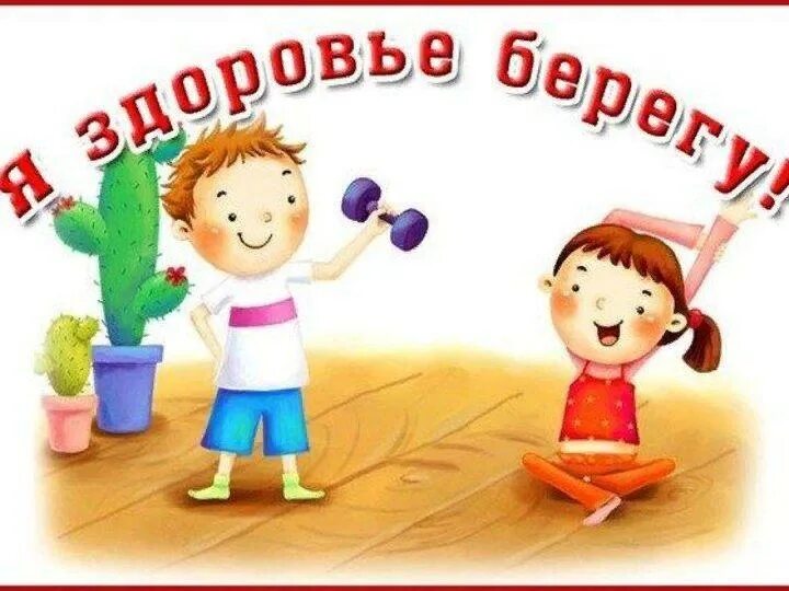Здоровье в детском саду. Здоровейка для детей. Здоровье это здорово. Здоровье детская игровая программа. Спортивные дети.