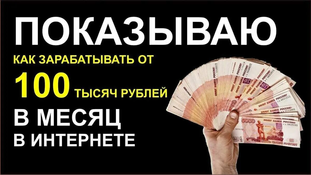 Доход 100 000 рублей в месяц. Заработок в интернете. 100 Заработок в интернете. Заработать рубли в интернете. 18 тыс в месяц