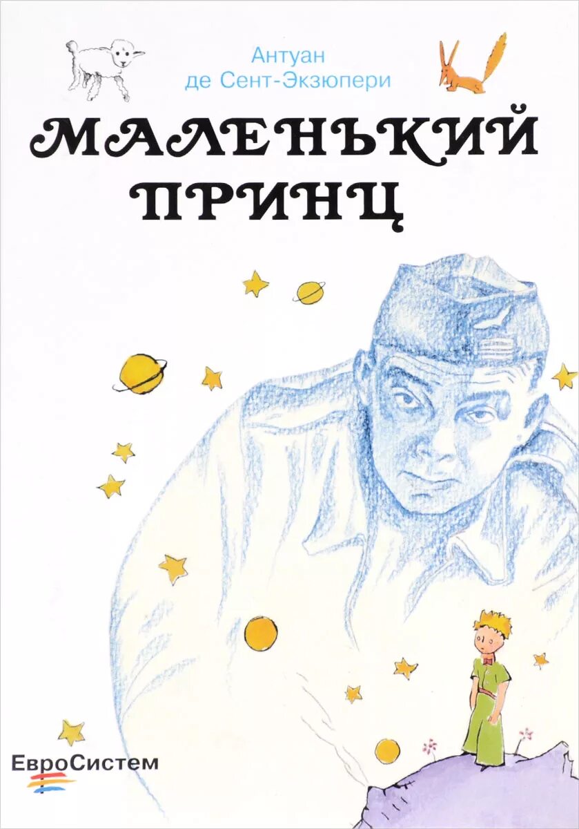 Антуан де сент-Экзюпери. Экзюпери Антуанде Сант. Антуан де сент-Экзюпери маленький. Сент-Экзюпери книги. Маленькие писатели