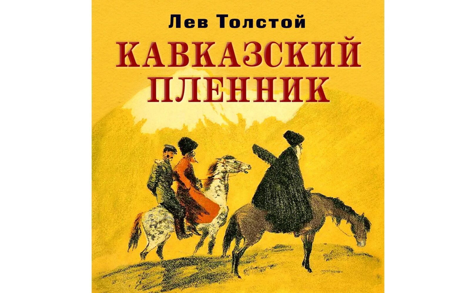 Лев Николаевич толстой кавказский пленник. Лев Николаевич Толстого кавказский пленник иллюстрации. «Кавказский пленник» л.н. Толстого. Кавказский пленник книга.