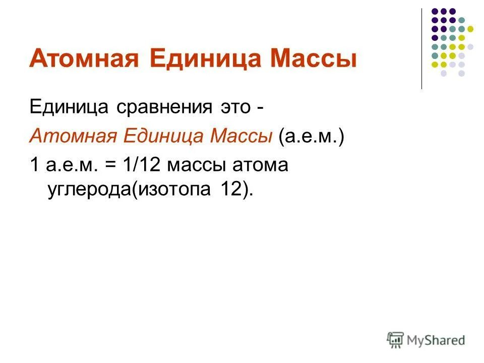 Единицы ядерной физики. Атомная единица массы. Атомная единица массы это в химии. Атомная единица массы составляет. Атомная единица массы серы.