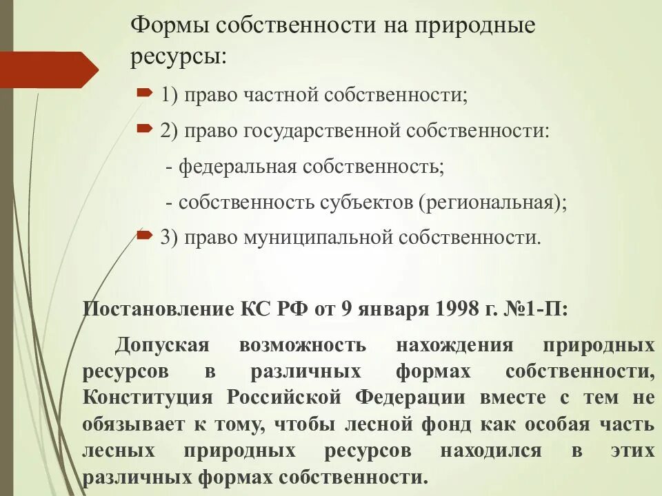 Право собственности в экологическом праве. Объекты государственной и муниципальной собственности. Понятие собственности на природные ресурсы. Право собственности на природные объекты схема. К государственной форме собственности относится.