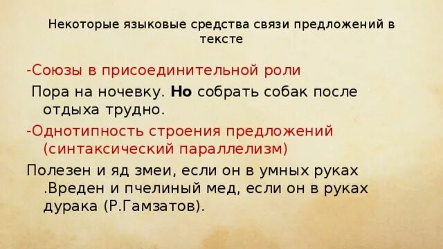 Языковые средства осуществляют связь предложений в тексте. Языковые средства осуществляют связь предложений в тексте