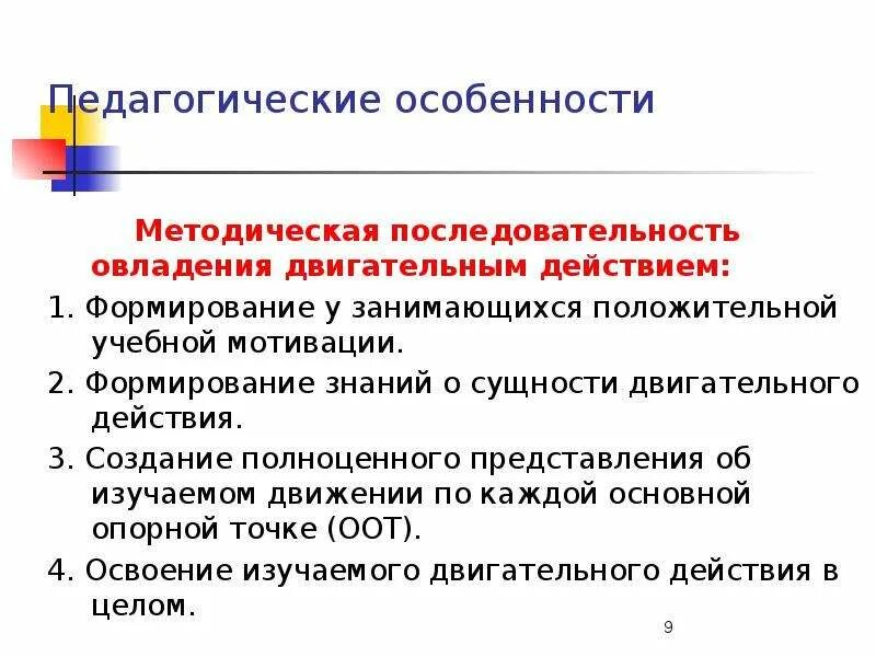 Особенности обучения двигательным действиям. Последовательность двигательного действия. Последовательность освоения двигательного действия. Формирование представления о двигательном действии. Методическую последовательность обучения двигательным действиям.