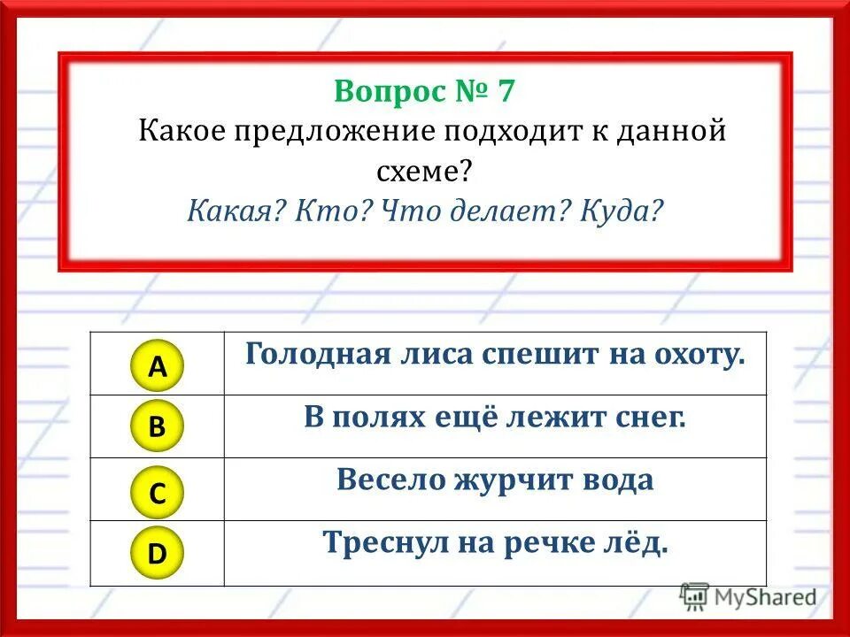 Предложения с кто. Предложения кто что делает что. Составление предложений по вопросам. Какое предложение подходит к схеме. Куда это годится предложение