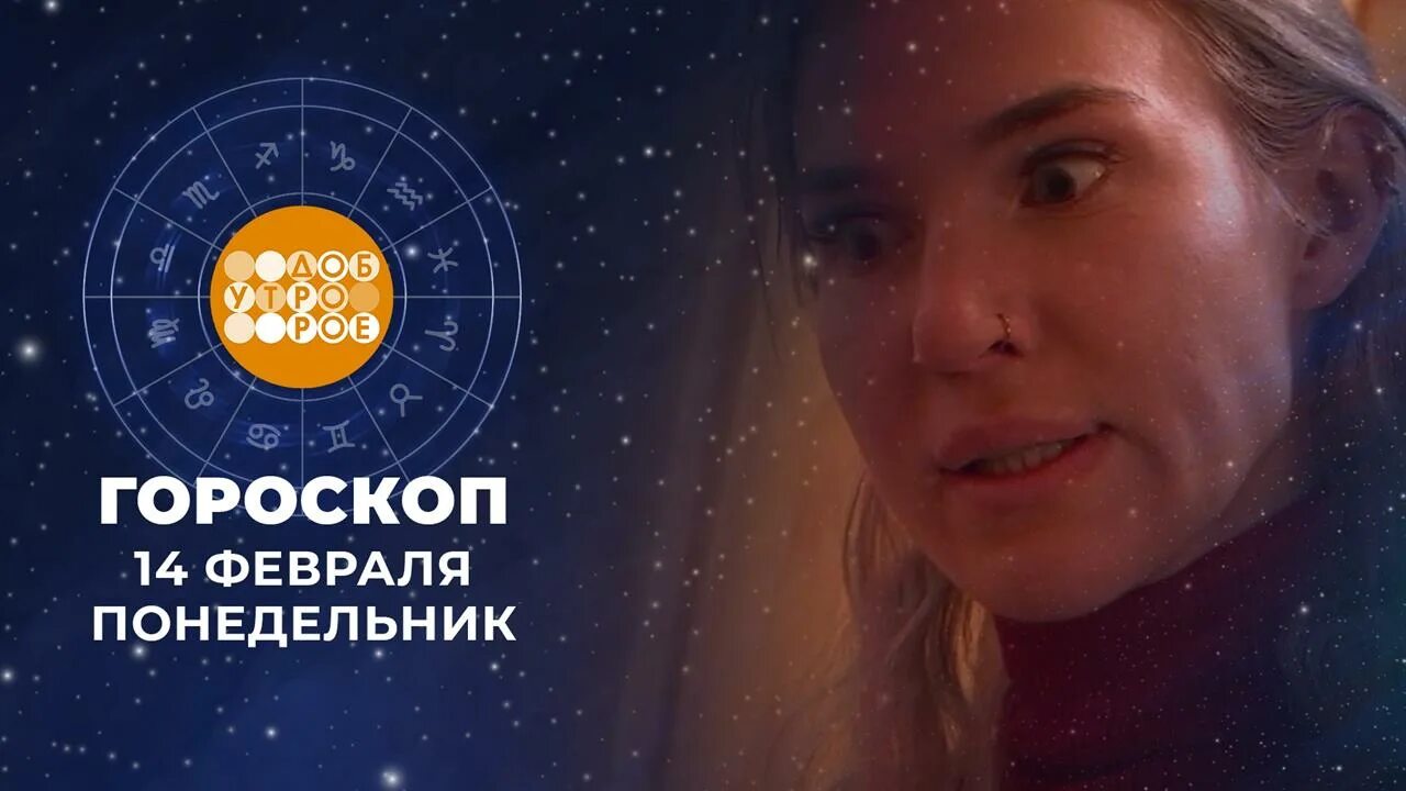 Фрагмент передачи доброе утро гороскоп. Гороскоп на 31 03 2025 первый канал доброе утро. гороскоп на 7.10.2025.на канале доброе утро и настроение и 5 тв. первый канал доброе утро гороскоп на 23.12.2025. ведущая гороскопа утро тнт.