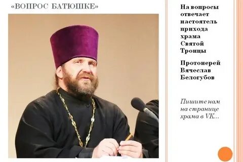 Спроси батюшку
