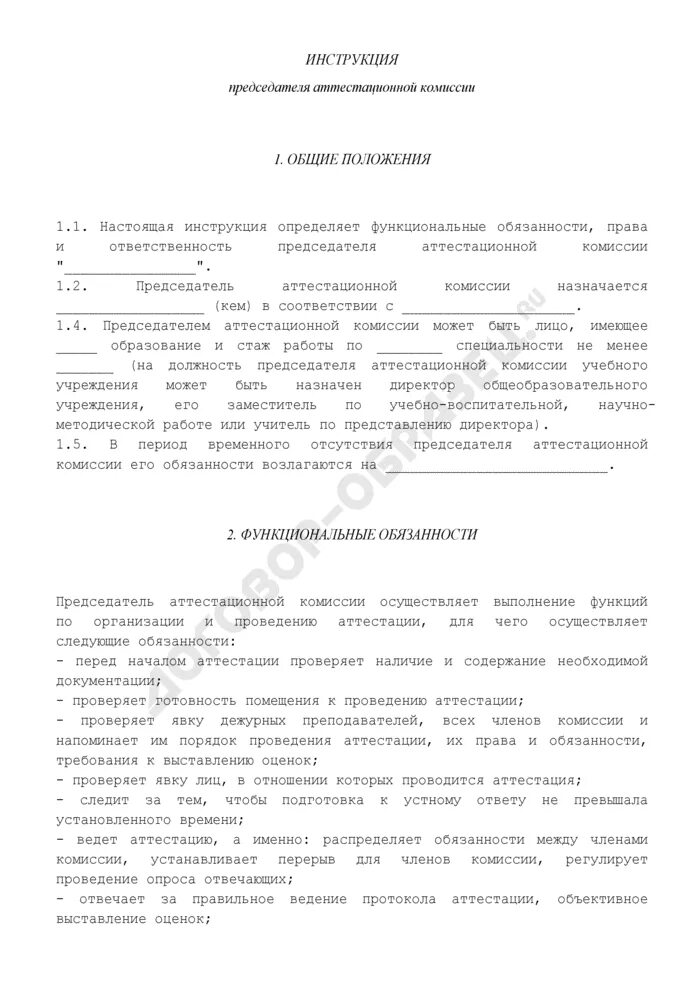 Обязанности членов правления тсж. Должностные инструкции председателя. Должностная инструкция президента общества. Должностные инструкции председателя. Обязанности председателя рабочего комитета.