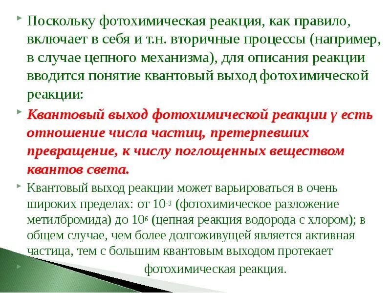 Квантовый выход реакции. Квантовый выход фотохимической реакции. Внешний квантовый выход. Квантовый выход фотохимической реакции. Квантовый выход реакции.