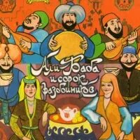 Играть в сорок разбойников. Играть в сорок разбойников
