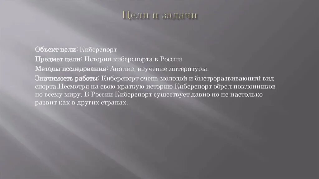 Рассказ про цель. Цели и задачи киберспорта. Цель проекта киберспорт. Цели и задачи киберспорта в России. Киберспорт цели и задачи для проекта.