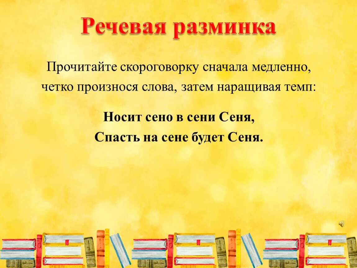 Спать на сене будет сеня. Речевая разминка. Речевая разминка скороговорка. Речевая разминка 4 класс литературное чтение скороговорки. Речевая разминка 4 класс скороговорки.