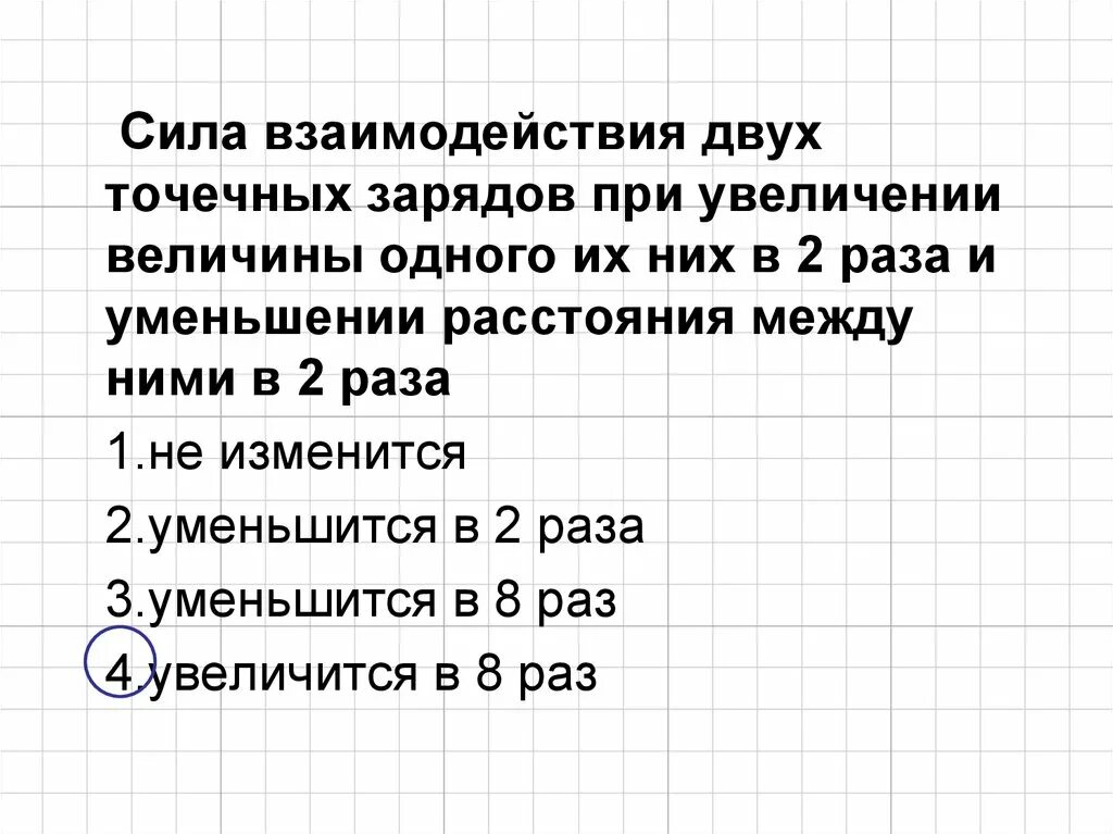 Во сколько раз увеличится или уменьшится произведение. Как изменится сила взаимодействия двух. Сила взаимодействия двух точечных зарядов увеличивается в 2. Как изменится сила взаимодействия двух точечных зарядов. Как изменится сила взаимодействия двух точечных зарядов при ув.