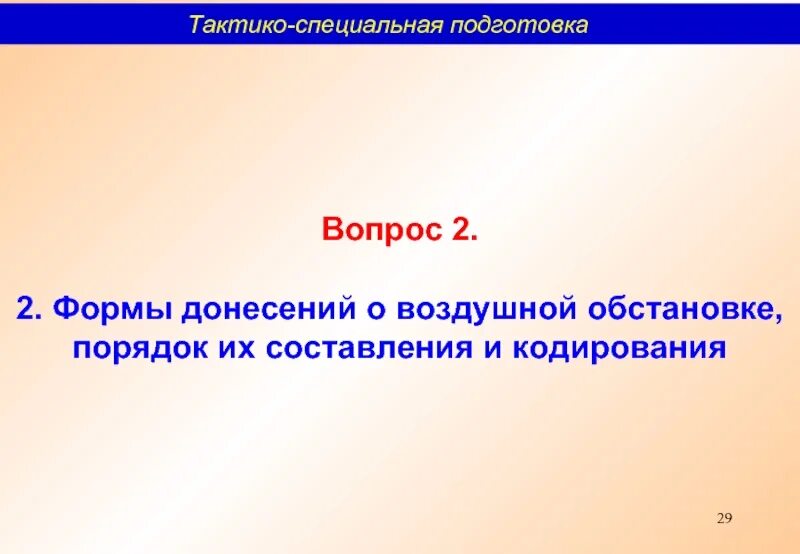 Донесение о воздушной обстановке. Классификация донесений. О воздушной обстановке. Виды донесений о воздушной обстановке.. Специальное донесение. Специальная подготовка вопросы и ответы