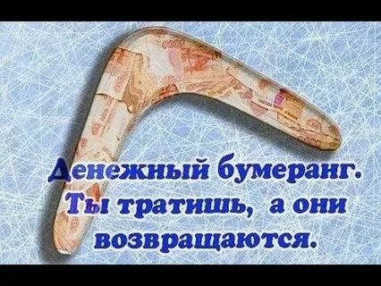 Заговор бумеранг