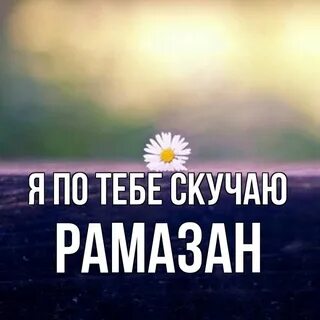 Рамазан имя