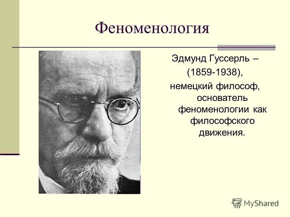 Феноменология в философии кратко. Э гуссерль феноменология. Каким методологическим принципом пользуется гуссерль. Философия 20 века феноменология. Феноменология э гуссерля основные идеи.