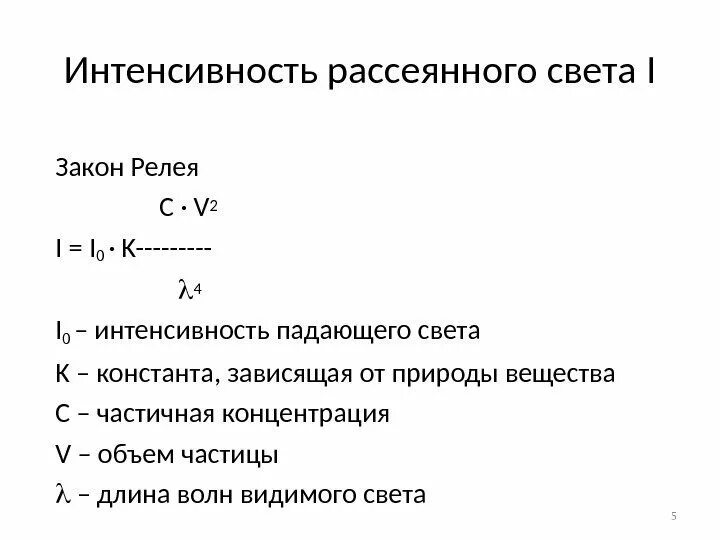 Интенсивность падающего света зависит от. Интенсивность рассеянного света формула. интенсивность падающего света. интенсивность падающего света формула. закон релея рассеивание света.