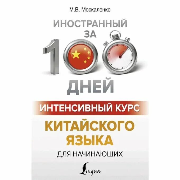 Курсы японского языка книга. Полный курс французского языка. Интенсивный курс 100 дней. Интенсивный курс 100 дней. Интенсивный курс английского языка для начинающих дубиковская.