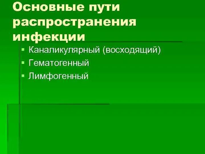 Лимфогенный путь распространения инфекции. Лимфогенный путь передачи инфекции это. пути распространения инфекции каналикулярныц. гематогенный путь распространения инфекции.