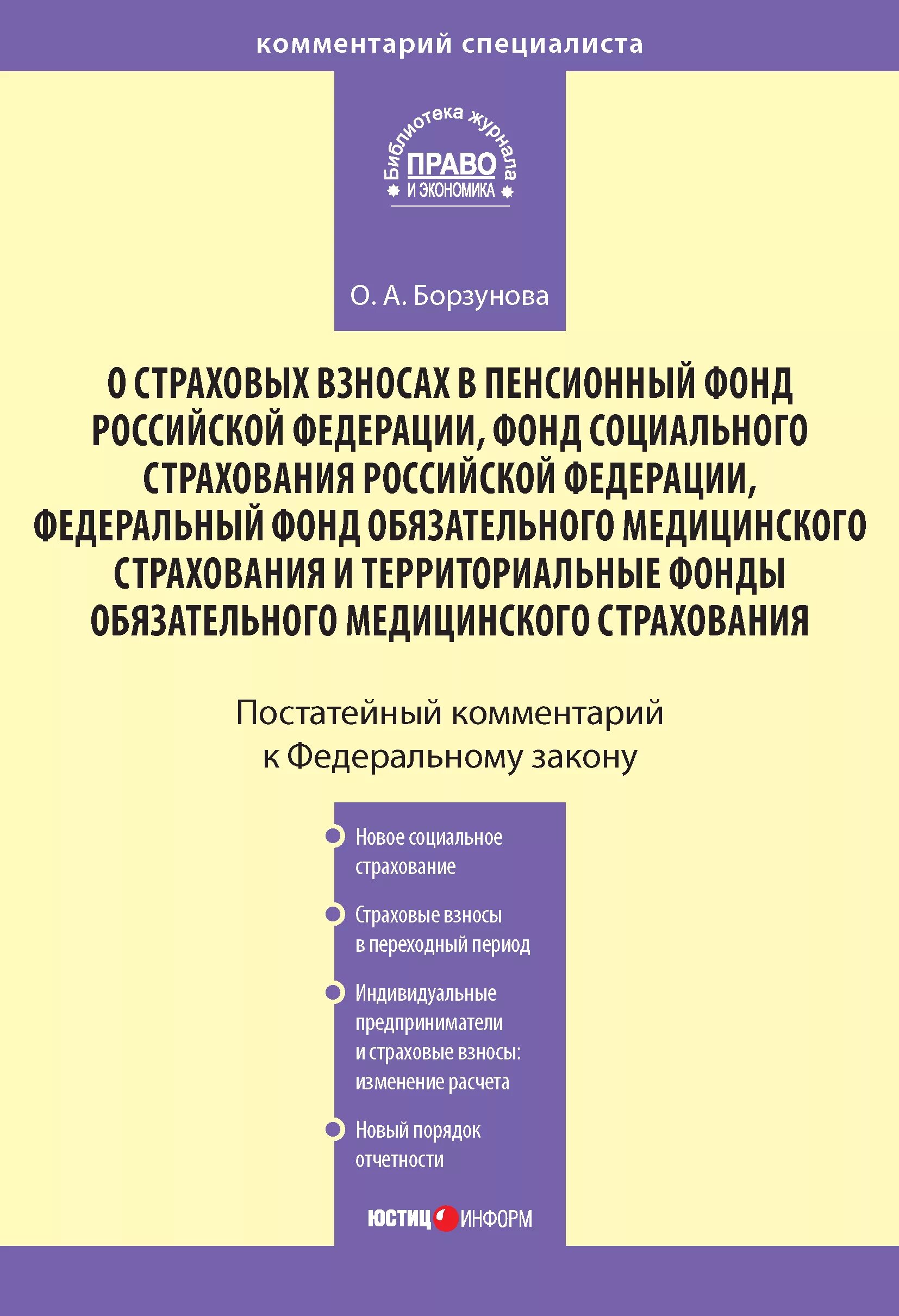 ФЗ О страховых взносах. ФЗ об обязательном медицинском страховании в РФ. Комментарий к продукции. Фонды социального страхования и обеспечения.