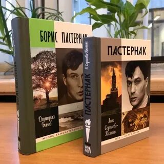 Ю пастернак