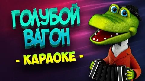 Крокодил гена с днем рождения караоке