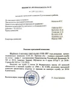 Протокол решения призывной комиссии