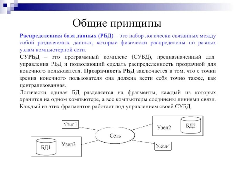 Распределенный банк данных. Распределенный банк данных
