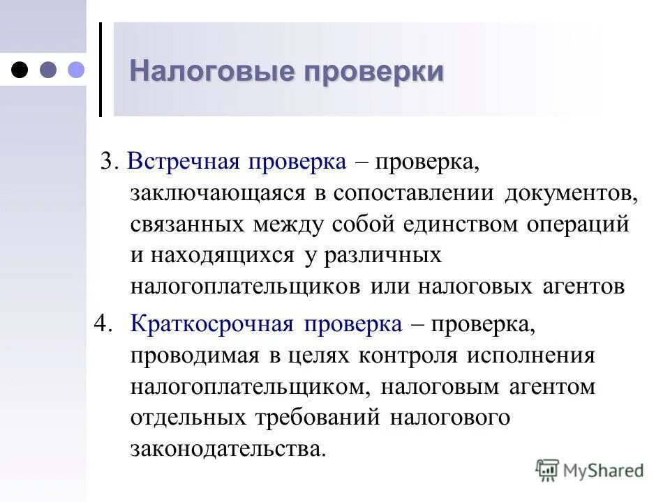 Тест налоговый контроль. Налоговая проверка. Встречная налоговая проверка. Встречная проверка это. Встречная проверка это проверка.