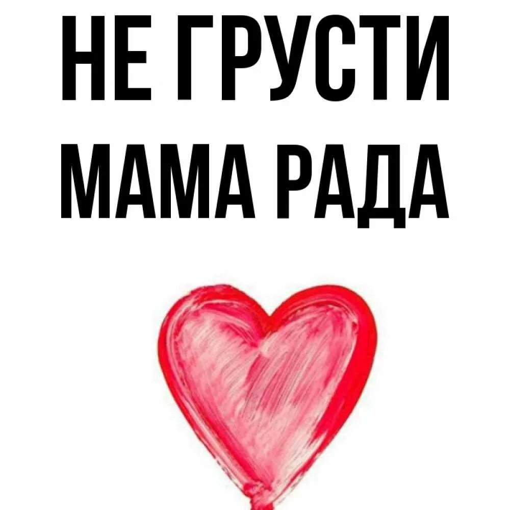 Мама рада татищева лого. Не грусти красотка. Мама рада мармелад. Мама рада чайковский. Десерт мамарада.