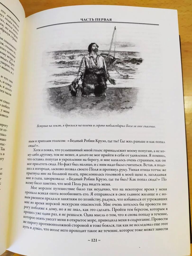 Приключения робинзона крузо отзывы. Отзыв о книге приключения Робинзона Крузо. Приключения Робинзона Крузо. Библиотека приключений.