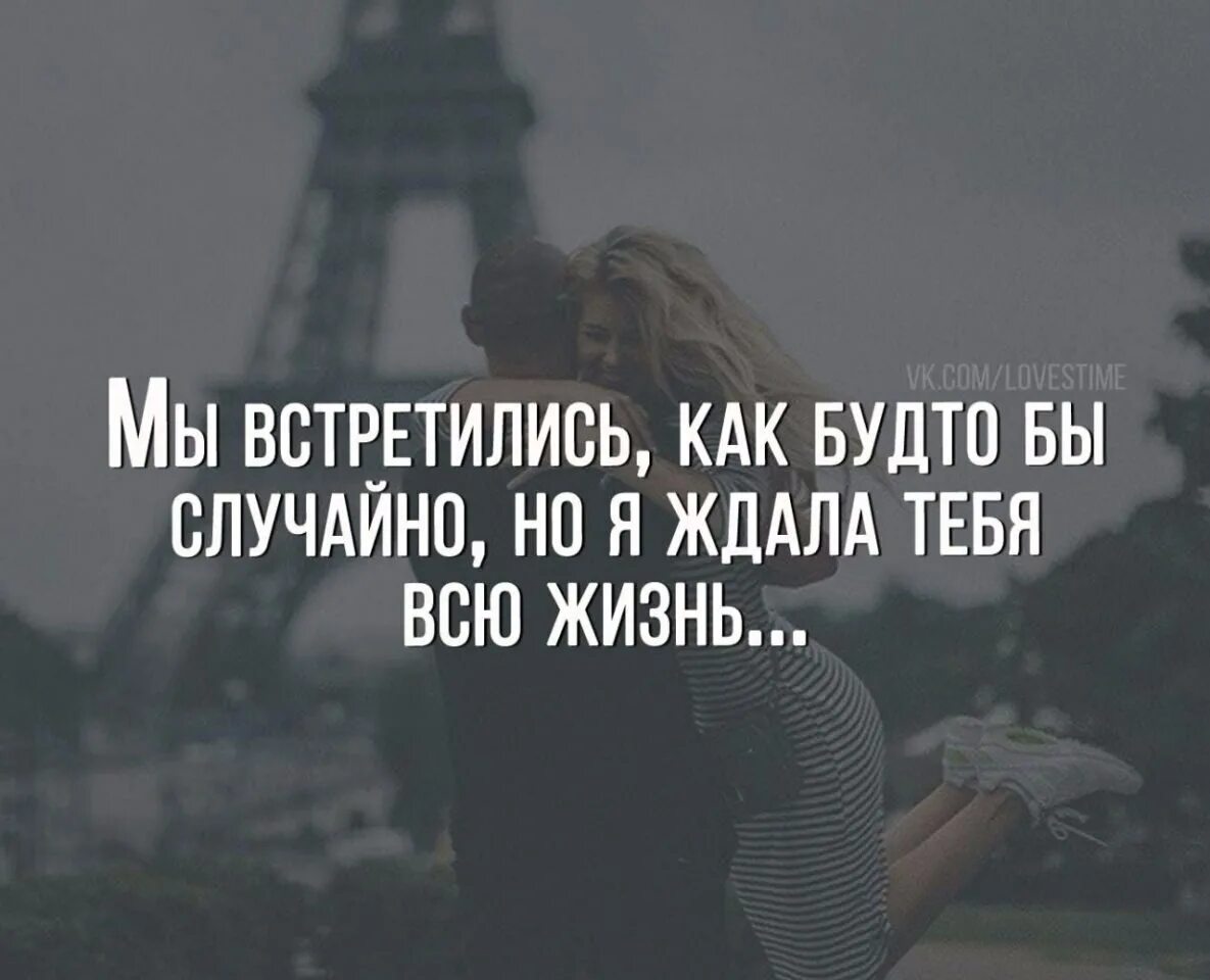 Познакомился с тобой случайно. Встреча высказывания. Статусы про встречи. Случайная встреча цитаты. Я ждала тебя всю жизнь.