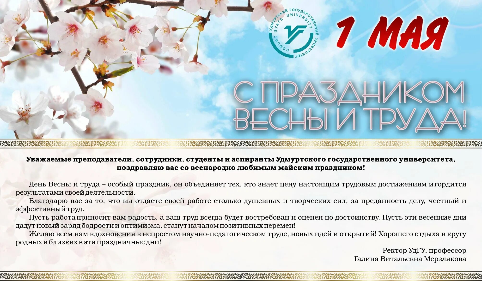 Поздравления с 1 мая официальные в прозе. Поздравление с 1 мая. поздравление с днем весны и труда. поздравление ректора с 1 мая. поздравление с майскими праздниками.