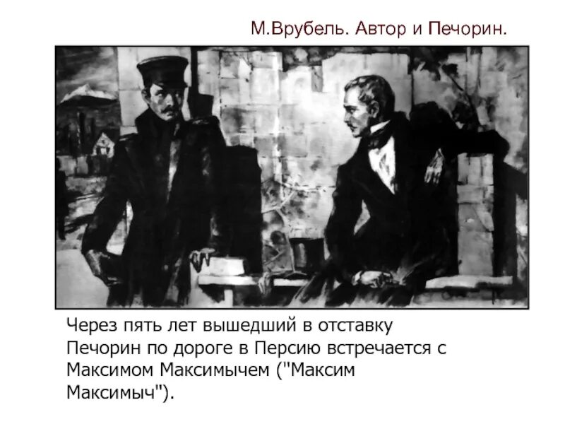 Младший брат печорина. Врубель Печорин. Печорин и Автор. Печорин в Персии.