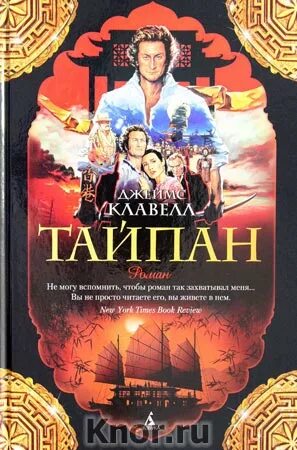 Клавелл тай пэн. Тайпан Клавелл. Тайпан книга.