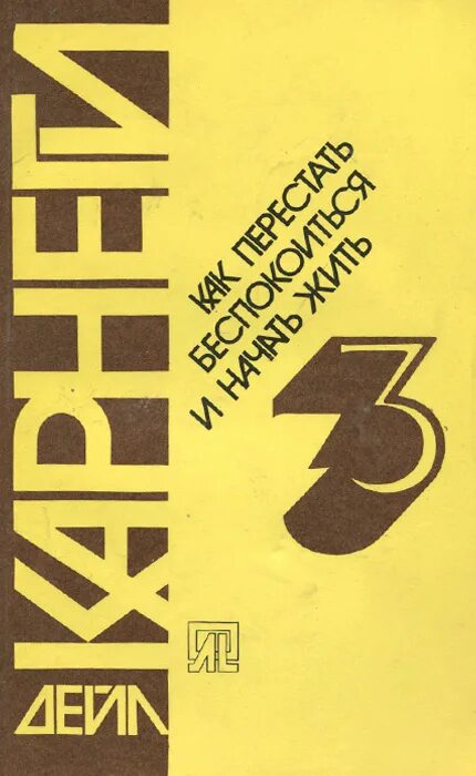 Карнеги перестать беспокоиться. Карнеги как перестать беспокоиться и начать жить. Карнеги как перестать беспокоиться. Дейл карнеги как перестать беспокоиться и начать жить. Читать дейла карнеги как перестать.