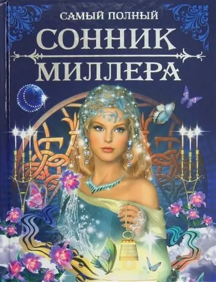 Сонник миллера пол. Сонник Миллера. Знаменитый сонник.