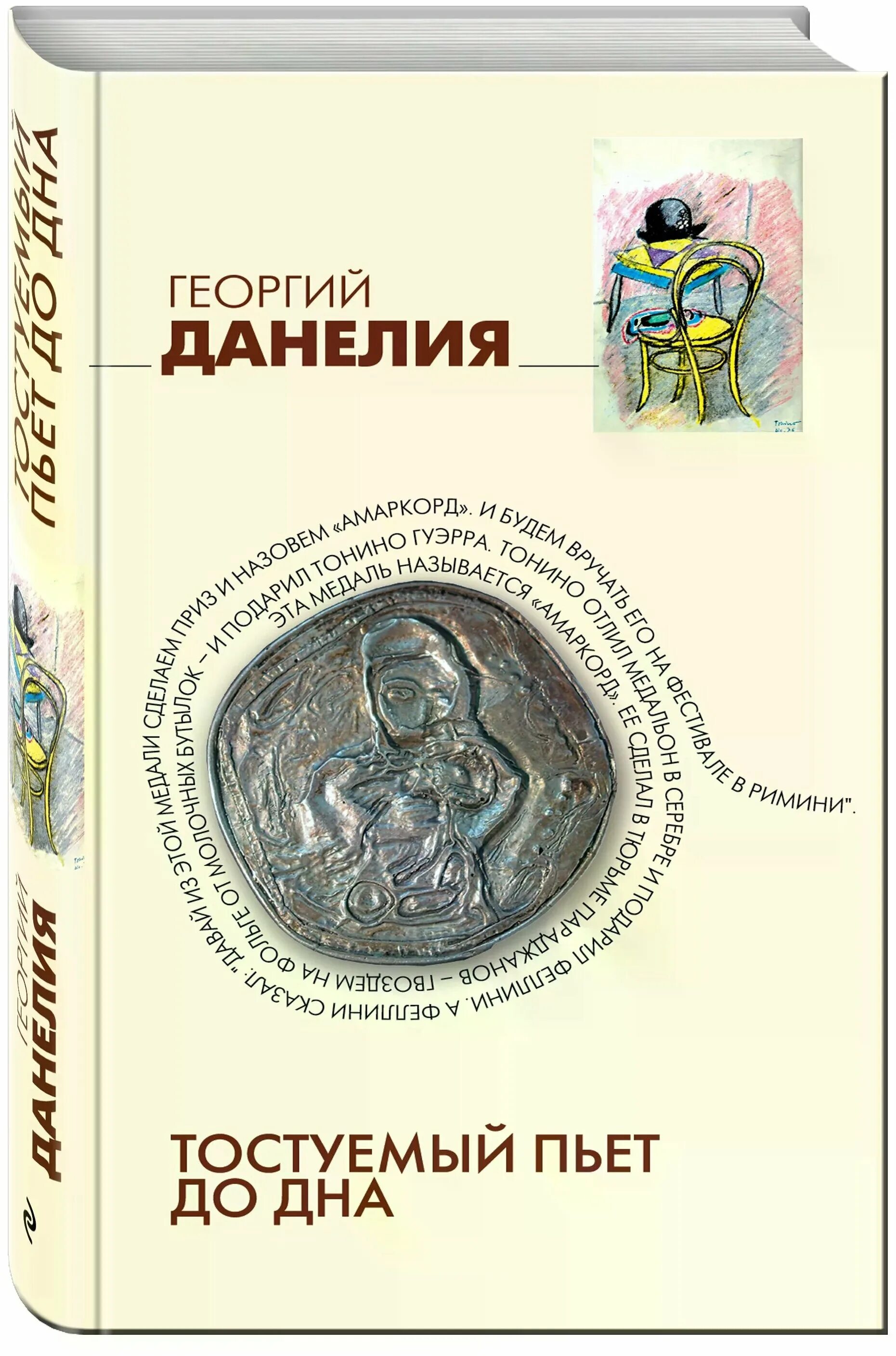 Тостующий пьет до дна. Данелия г. Тостуемый пьет до дна (в.Герасимов). Книга г. Данелия Тостуемый.