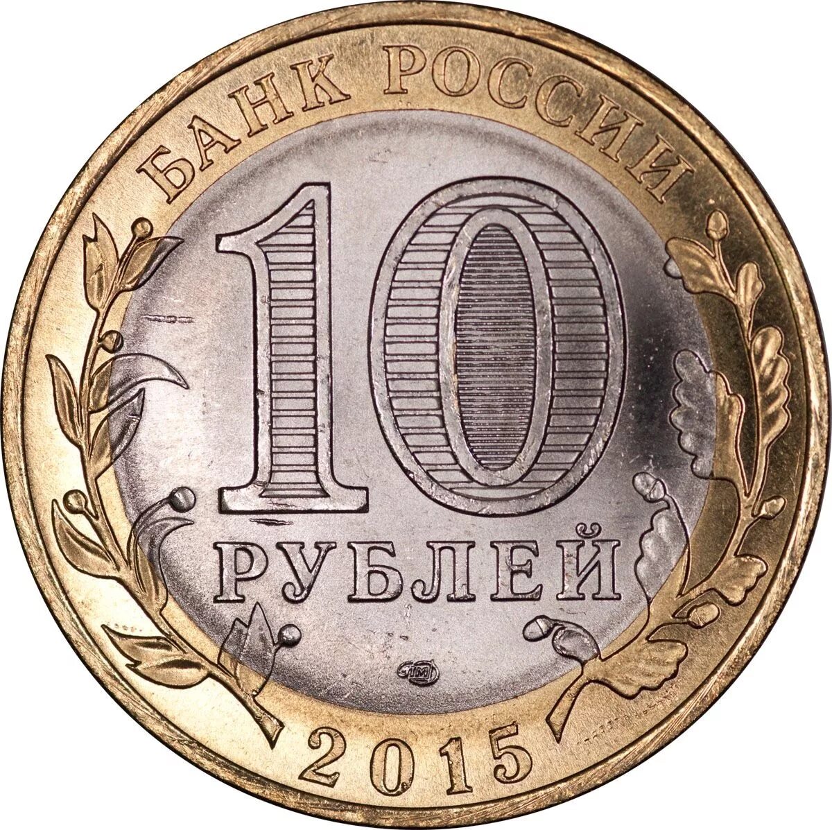 10 Рублей 2015 год Биметалл. Монеты Биметалл 10 рублей 2015. Биметаллические монеты 10 рублей 2015г. Монета 10 рублей окончание второй мировой войны.