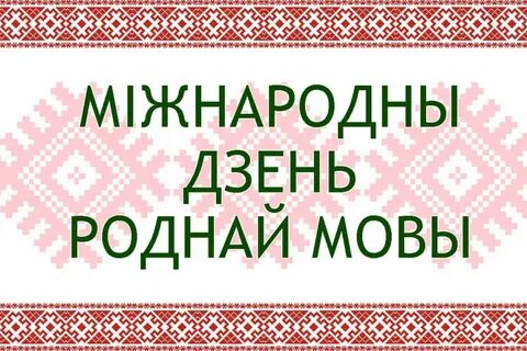 Выкладанне беларускай мовы