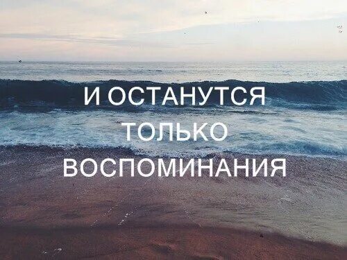 Остались только воспоминания. Хорошие воспоминания. Только осталось хорошие воспоминания. Добрые воспоминания. Есть воспоминания которые всегда