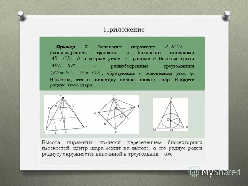 Пирамида с основанием равнобедренной трапеции. Высота пирамиды с основанием трапеции. Высота пирамиды с основанием трапеции. В основании пирамиды sabcd лежит трапеция. Равнобочная трапеция пирамида.