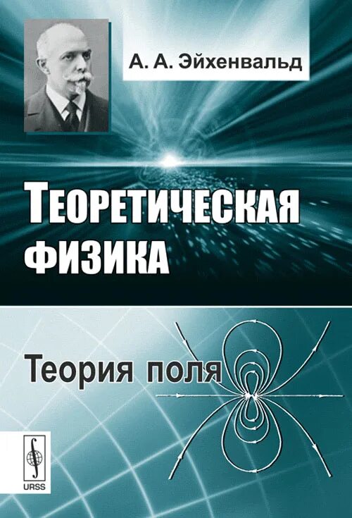 Теоретическая физика. Теория поля физика. Теория поля книга. Эйхенвальд. Теоретическая физика книги