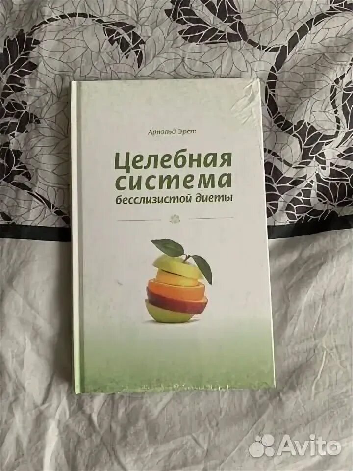 Книга бесслизистая диета. Целебная система бесслизистой диеты. Бесслизистая диета арнольда эрета. Книга бесслизистая диета. Книга бесслизистая диета.
